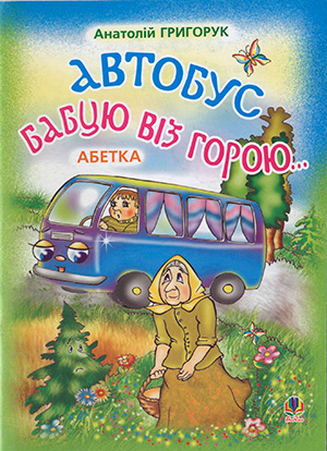Анатолій Григорук Автобус бабцю віз  горою